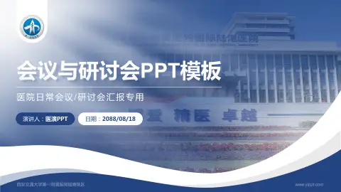 西安交通大学第一附属医院陆港院区会议与研讨会PPT模板