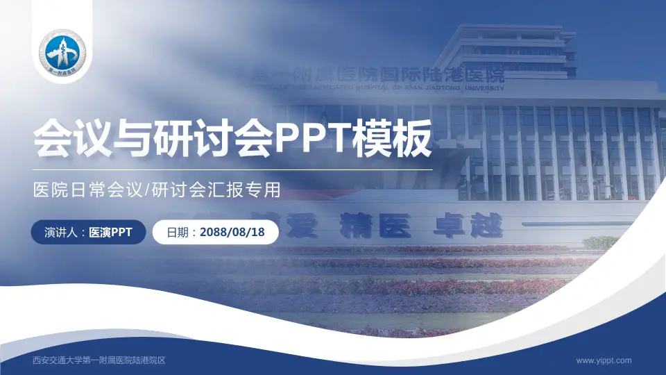 西安交通大学第一附属医院陆港院区会议与研讨会PPT模板16:9格式PPT封面效果预览图