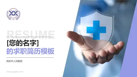 西安市人民医院个人求职应聘简历PPT模板
