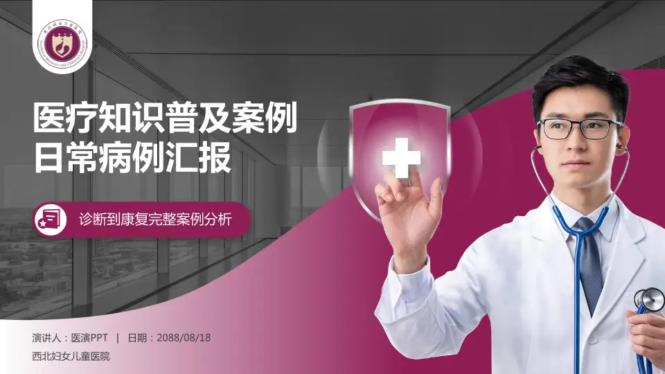 西北妇女儿童医院医疗知识普及PPT模板16:9格式PPT封面效果预览图