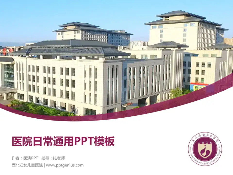 西北妇女儿童医院医院简介/日常通用PPT模板4:3格式PPT封面效果预览图