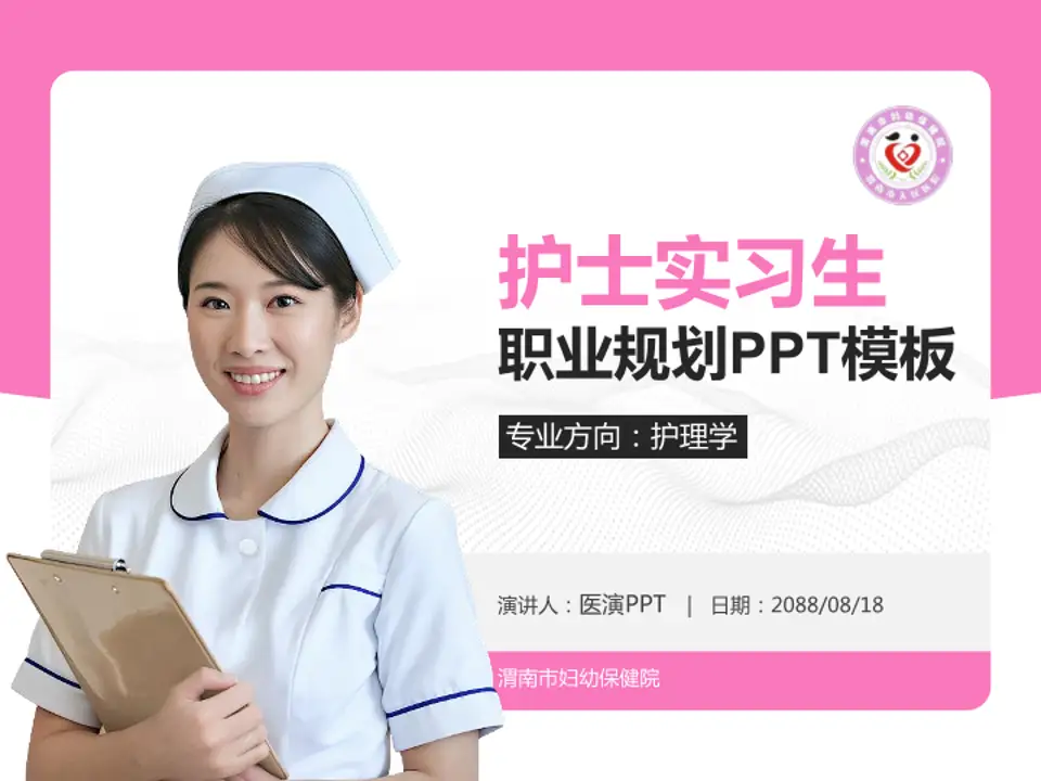 渭南市妇幼保健院护理专业职业生涯规划PPT模板4:3格式PPT封面效果预览图