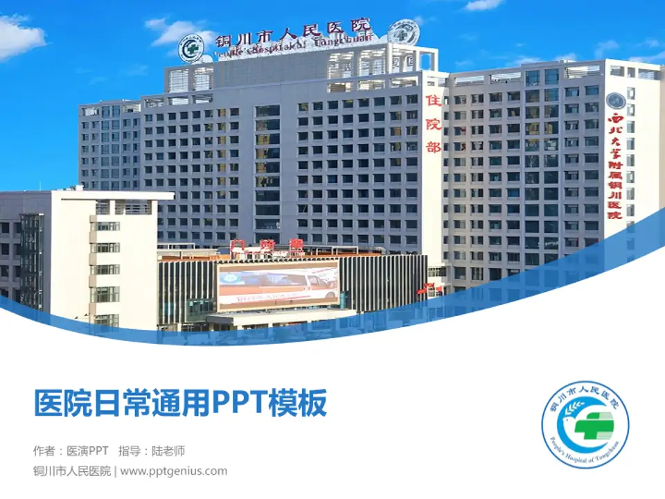 铜川市人民医院医院简介/日常通用PPT模板4:3格式PPT封面效果预览图