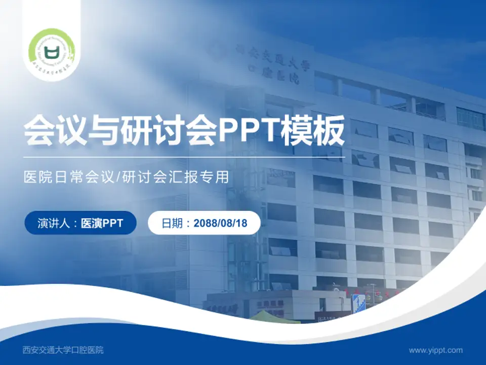 西安交通大学口腔医院会议与研讨会PPT模板4:3格式PPT封面效果预览图