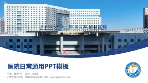 西安交通大学第一附属医院榆林医院医院简介/日常通用PPT模板