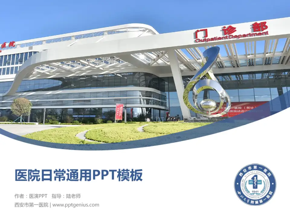 西安市第一医院医院简介/日常通用PPT模板4:3格式PPT封面效果预览图