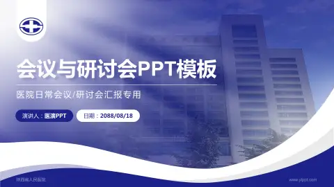 陕西省人民医院会议与研讨会PPT模板