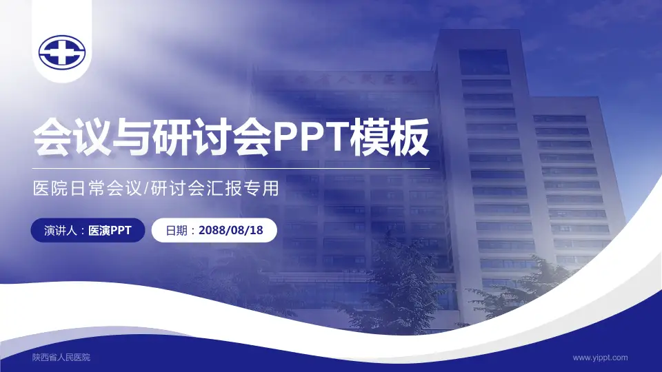 陕西省人民医院会议与研讨会PPT模板16:9格式PPT封面效果预览图