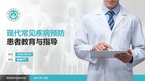 榆林市第二医院患者教育与指导PPT模板