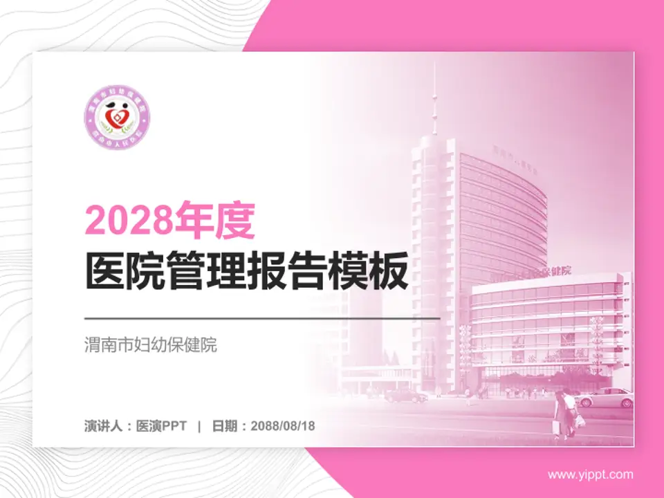 渭南市妇幼保健院医院管理报告PPT模板4:3格式PPT封面效果预览图