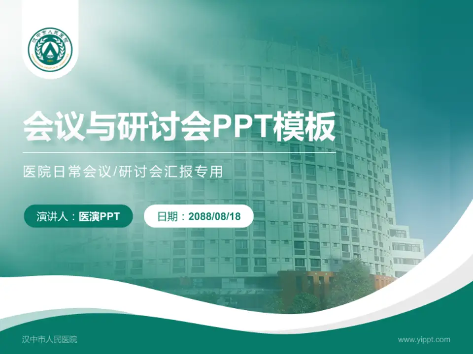 汉中市人民医院会议与研讨会PPT模板4:3格式PPT封面效果预览图