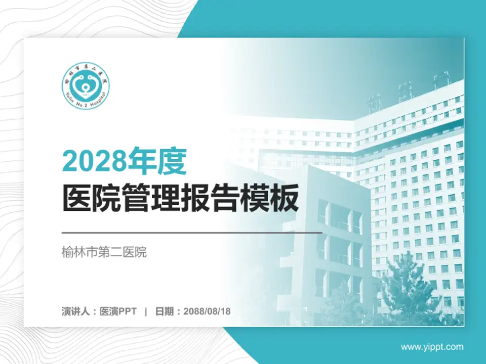 榆林市第二医院医院管理报告PPT模板4:3格式PPT封面效果预览图