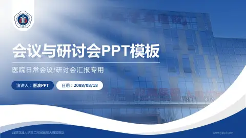 西安交通大学第二附属医院大明宫院区会议与研讨会PPT模板