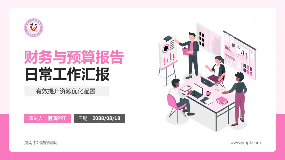 渭南市妇幼保健院财务与预算报告PPT模板16:9格式PPT封面效果预览图