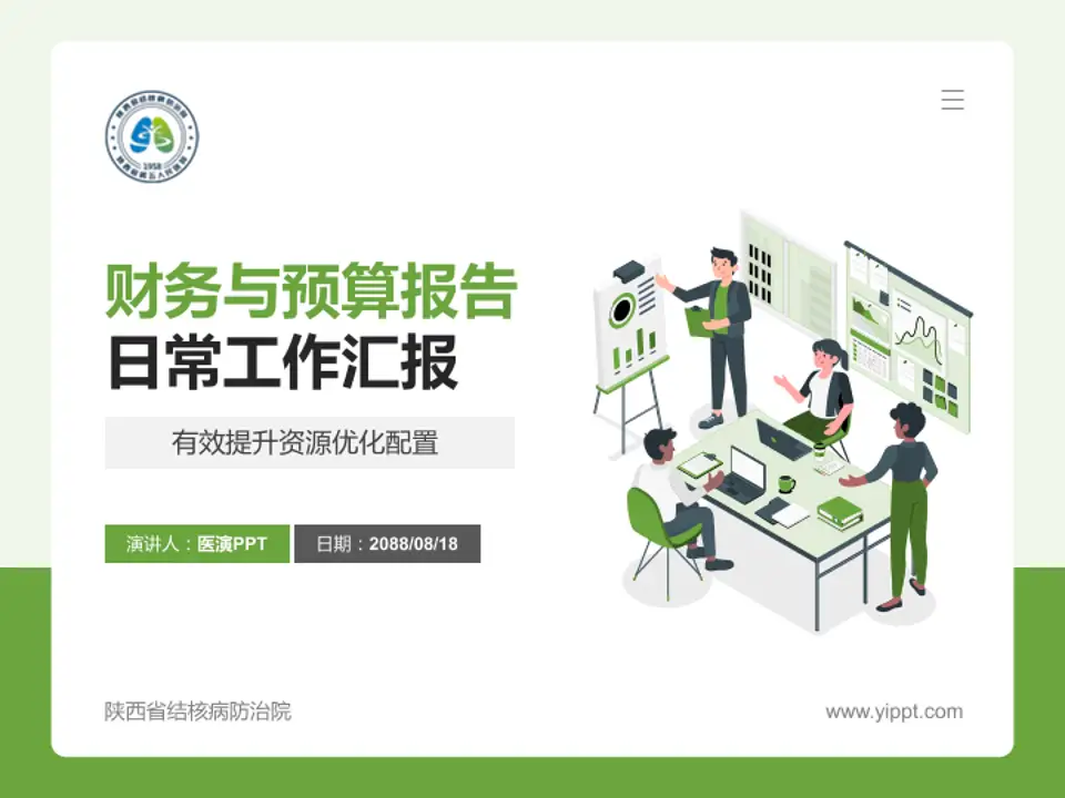 陕西省结核病防治院财务与预算报告PPT模板4:3格式PPT封面效果预览图