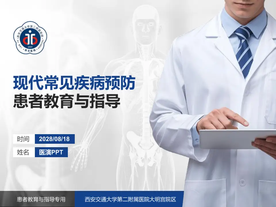 西安交通大学第二附属医院大明宫院区患者教育与指导PPT模板4:3格式PPT封面效果预览图