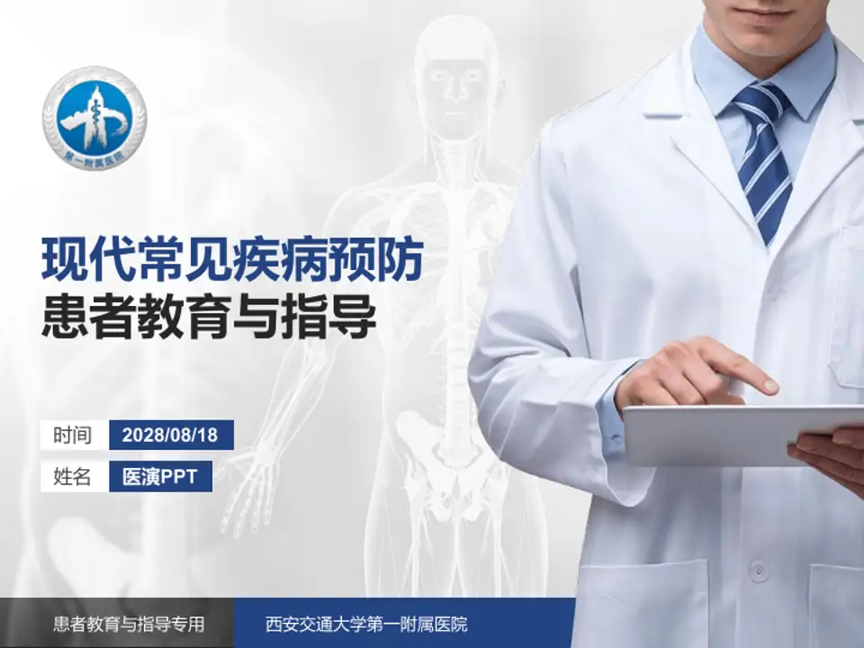 西安交通大学第一附属医院患者教育与指导PPT模板4:3格式PPT封面效果预览图