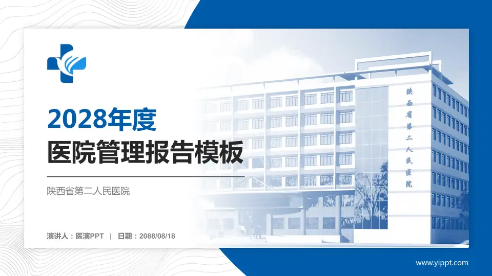 陕西省第二人民医院医院管理报告PPT模板16:9格式PPT封面效果预览图