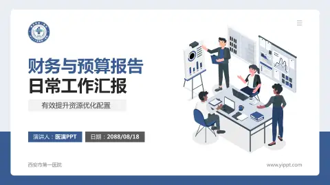 西安市第一医院财务与预算报告PPT模板