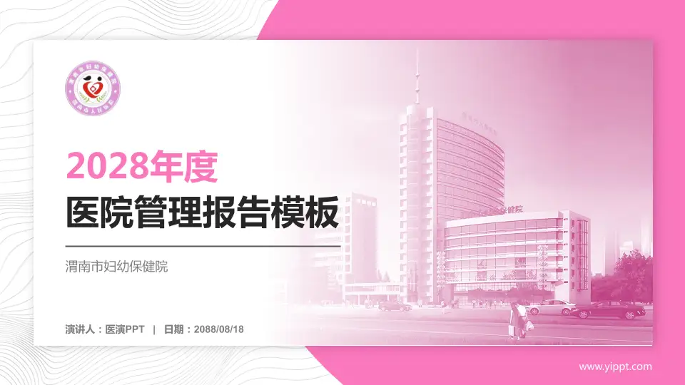 渭南市妇幼保健院医院管理报告PPT模板16:9格式PPT封面效果预览图