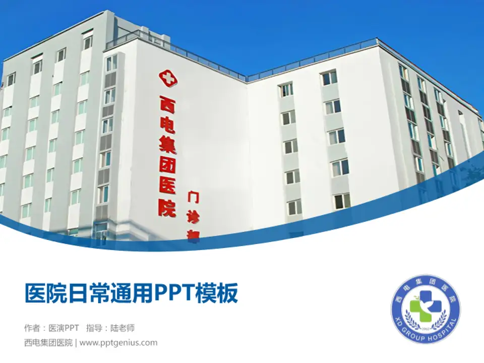 西电集团医院医院简介/日常通用PPT模板4:3格式PPT封面效果预览图