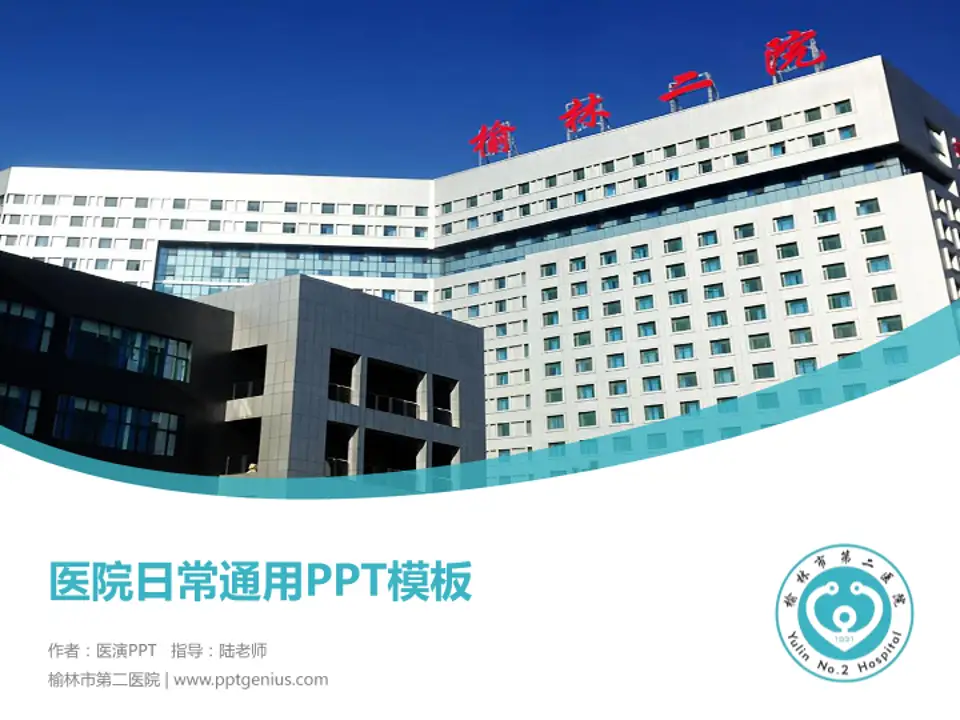 榆林市第二医院医院简介/日常通用PPT模板4:3格式PPT封面效果预览图