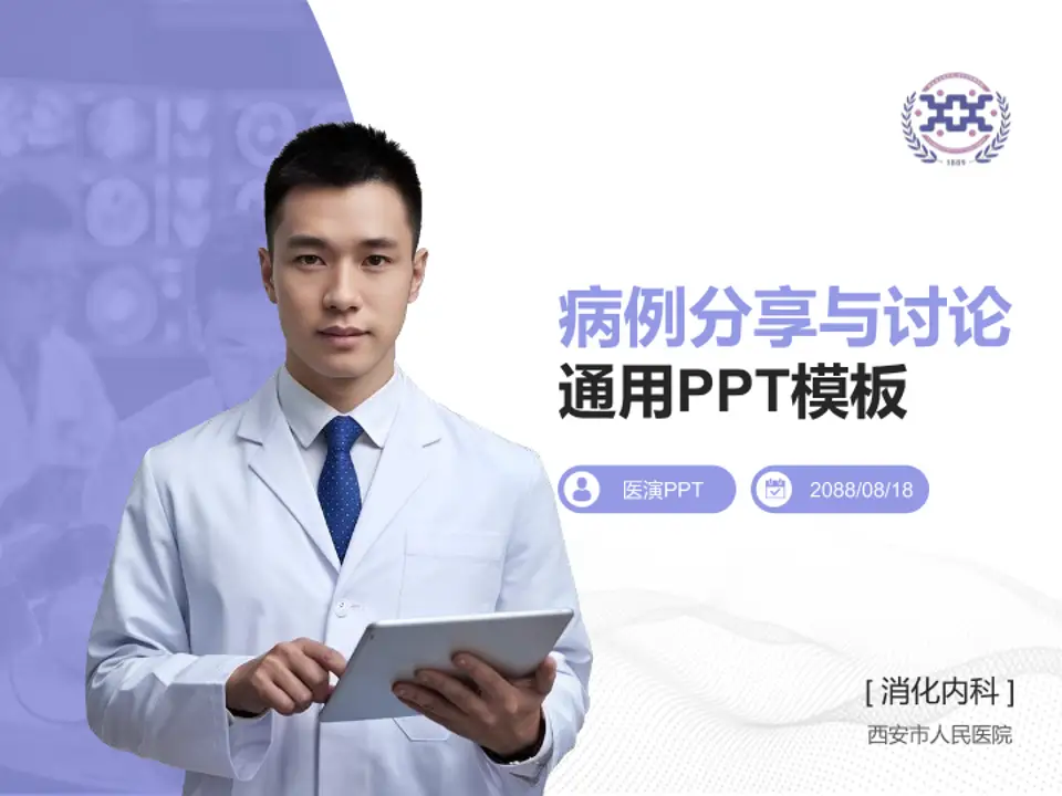 西安市人民医院病例分享与讨论PPT模板4:3格式PPT封面效果预览图