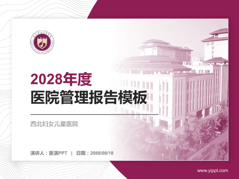 西北妇女儿童医院医院管理报告PPT模板4:3格式PPT封面效果预览图