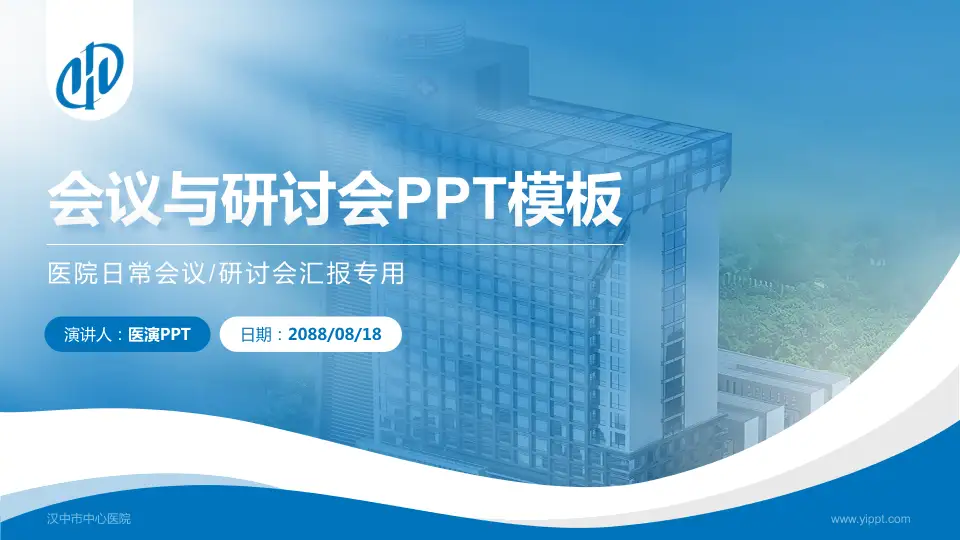 汉中市中心医院会议与研讨会PPT模板16:9格式PPT封面效果预览图