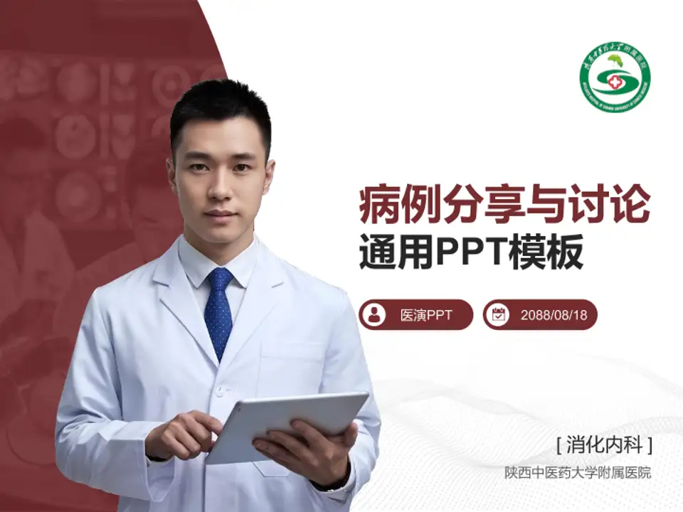 陕西中医药大学附属医院病例分享与讨论PPT模板4:3格式PPT封面效果预览图