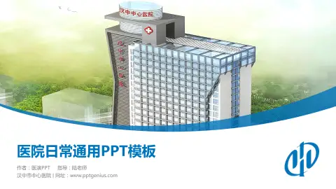 汉中市中心医院医院简介/日常通用PPT模板