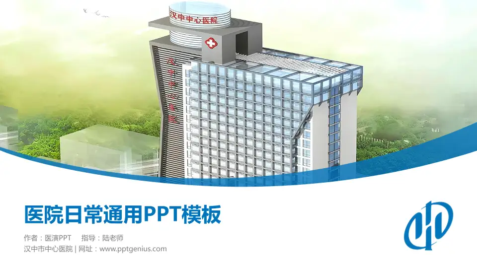 汉中市中心医院医院简介/日常通用PPT模板16:9格式PPT封面效果预览图