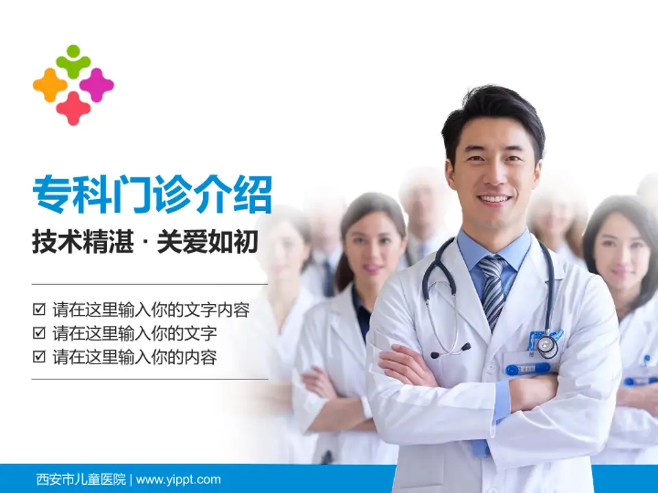 西安市儿童医院科室介绍与推广PPT模板4:3格式PPT封面效果预览图