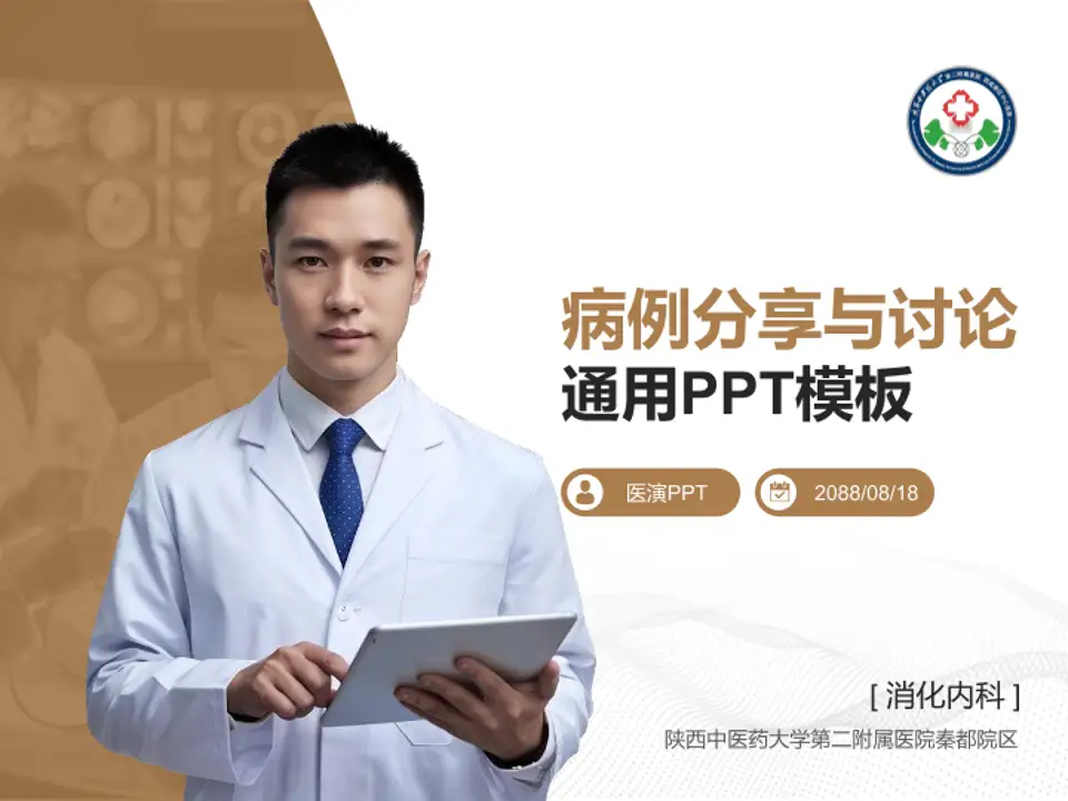 陕西中医药大学第二附属医院秦都院区病例分享与讨论PPT模板4:3格式PPT封面效果预览图