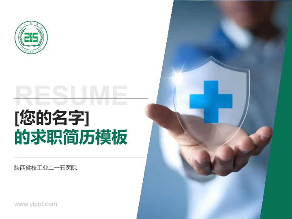 陕西省核工业二一五医院个人求职应聘简历PPT模板4:3格式PPT封面效果预览图