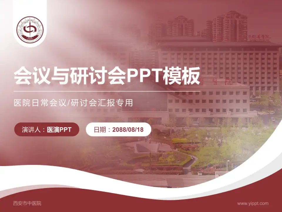 西安市中医院会议与研讨会PPT模板4:3格式PPT封面效果预览图