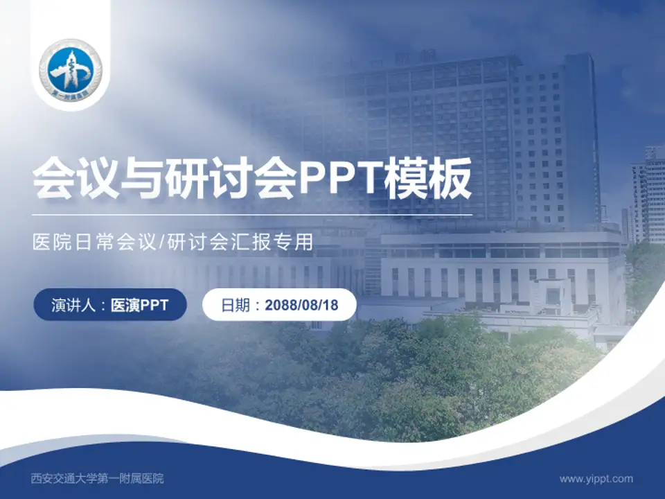 西安交通大学第一附属医院会议与研讨会PPT模板4:3格式PPT封面效果预览图