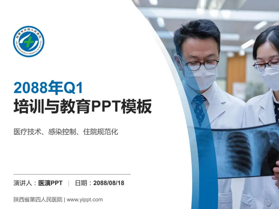 陕西省第四人民医院培训与教育PPT模板4:3格式PPT封面效果预览图
