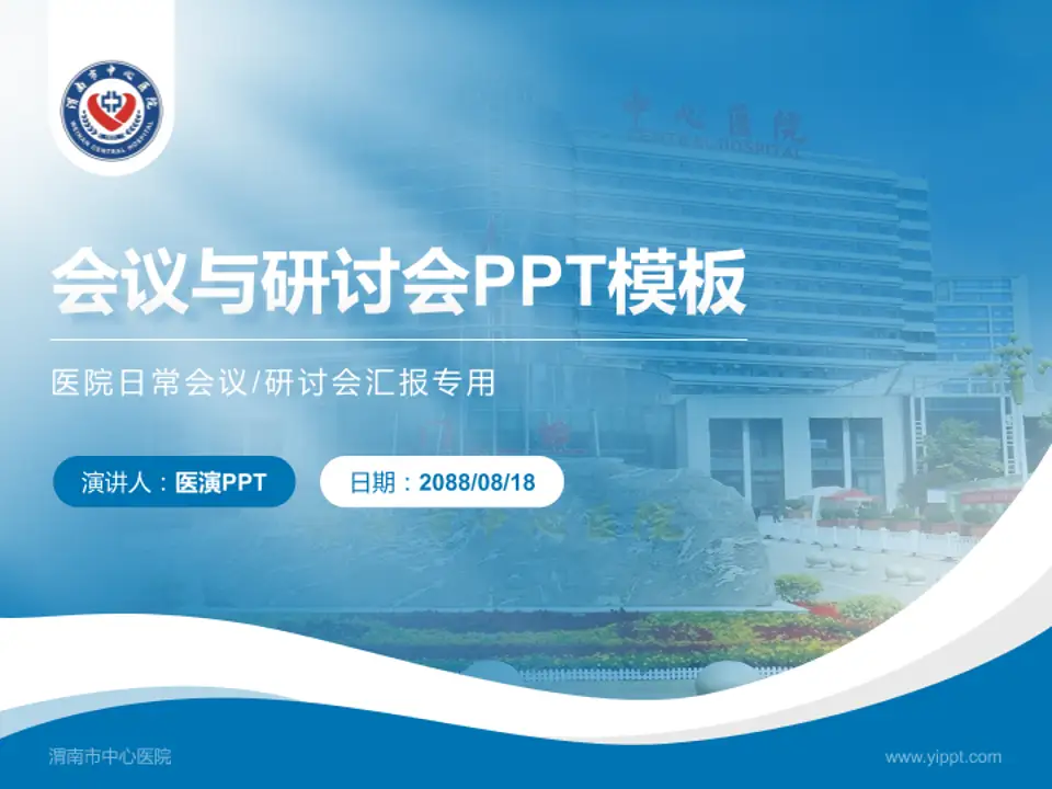 渭南市中心医院会议与研讨会PPT模板4:3格式PPT封面效果预览图