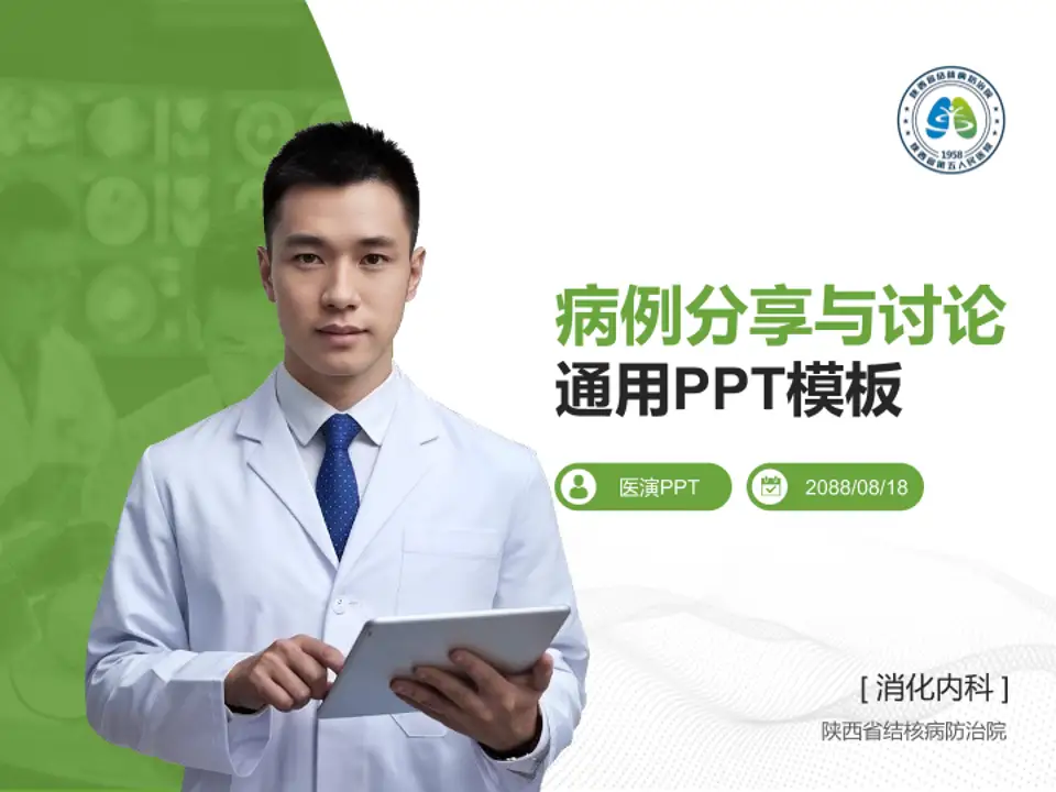 陕西省结核病防治院病例分享与讨论PPT模板4:3格式PPT封面效果预览图