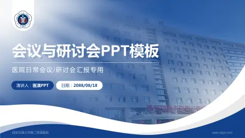 西安交通大学第二附属医院会议与研讨会PPT模板