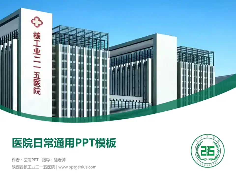 陕西省核工业二一五医院医院简介/日常通用PPT模板4:3格式PPT封面效果预览图
