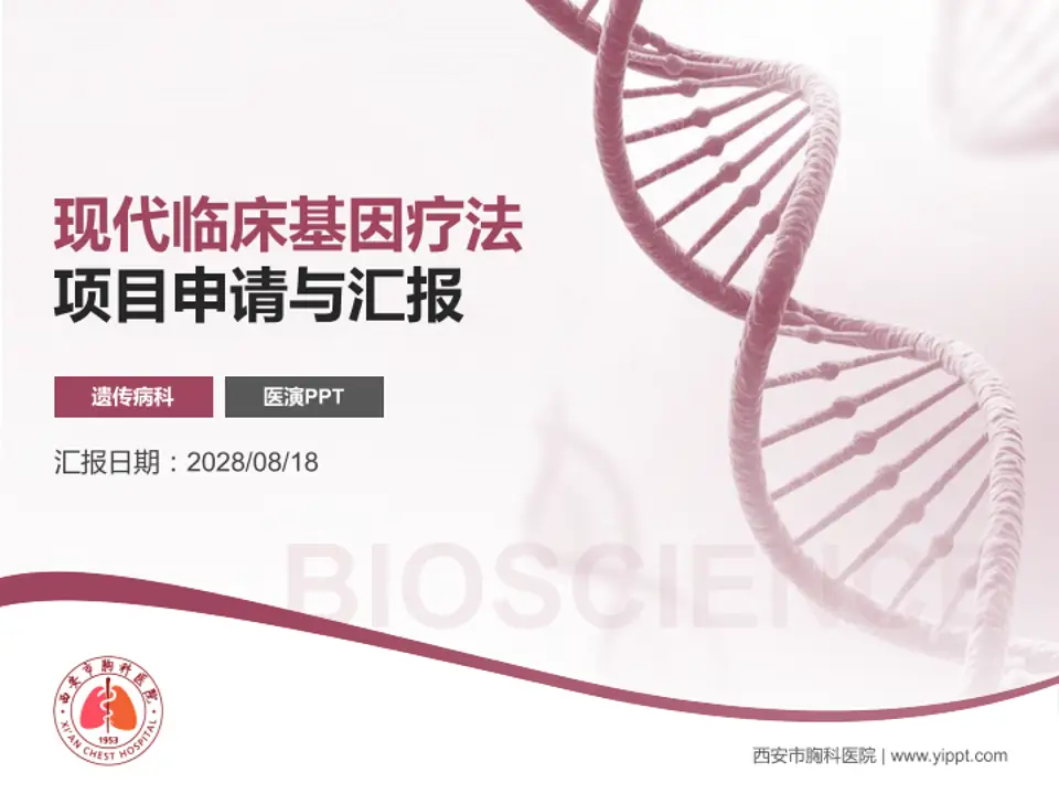 西安市胸科医院项目申请与汇报PPT模板4:3格式PPT封面效果预览图