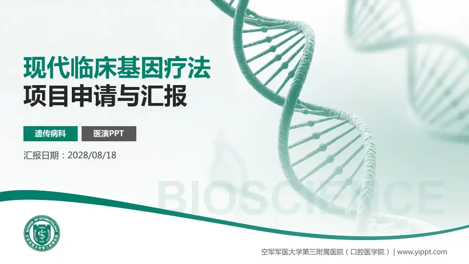 空军军医大学第三附属医院（口腔医学院）项目申请与汇报PPT模板16:9格式PPT封面效果预览图