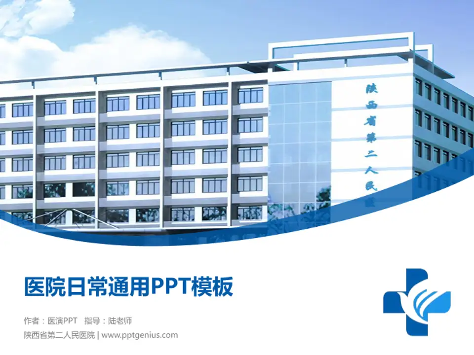 陕西省第二人民医院医院简介/日常通用PPT模板4:3格式PPT封面效果预览图