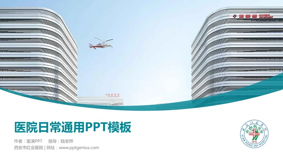 西安市红会医院医院简介/日常通用PPT模板16:9格式PPT封面效果预览图