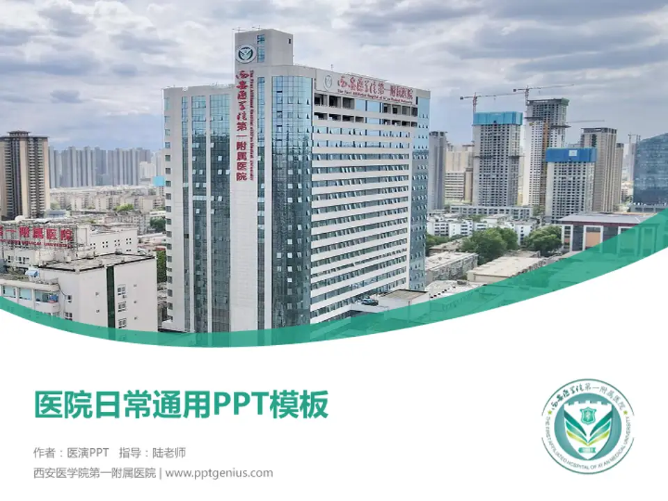 西安医学院第一附属医院医院简介/日常通用PPT模板4:3格式PPT封面效果预览图