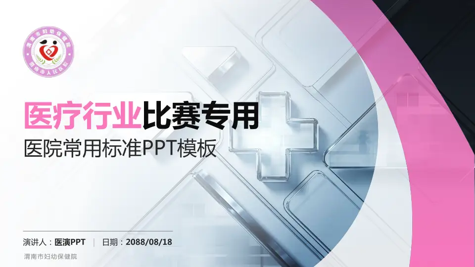 渭南市妇幼保健院医疗行业比赛专用PPT模板16:9格式PPT封面效果预览图
