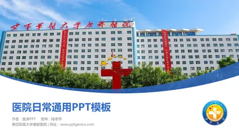 第四军医大学唐都医院医院简介/日常通用PPT模板