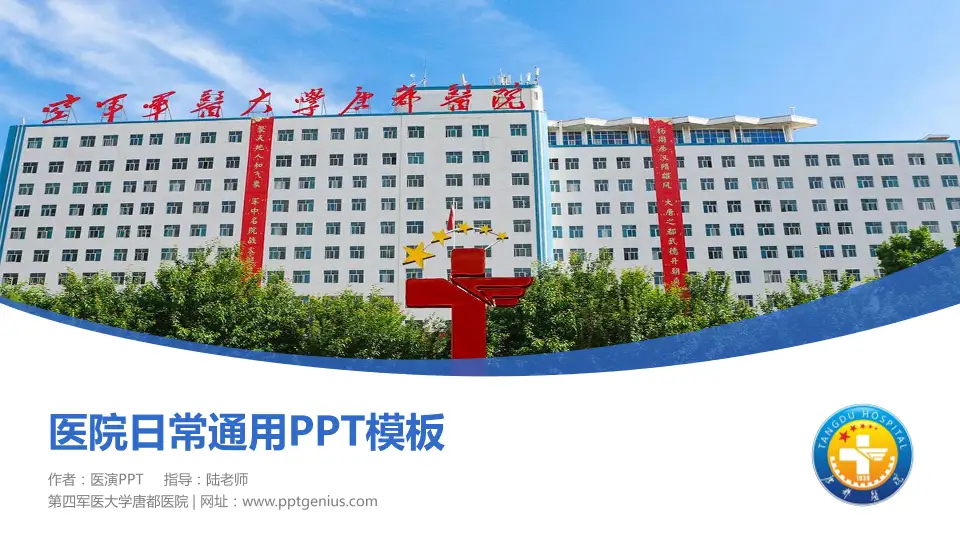第四军医大学唐都医院医院简介/日常通用PPT模板16:9格式PPT封面效果预览图